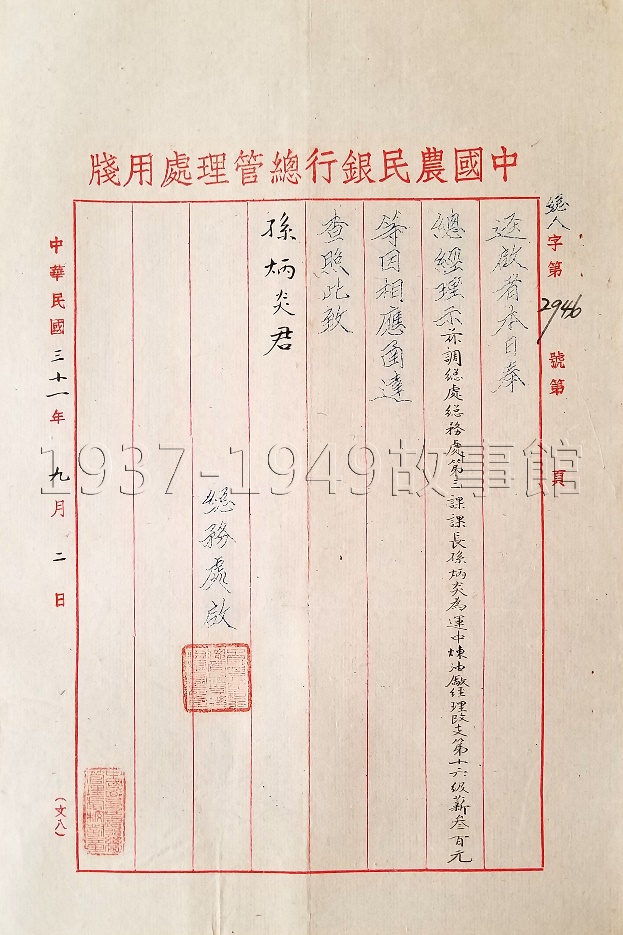 圖一 1942年中國農民銀行總管理處調派孫炳炎先生轉任「運中煉油廠」廠長的通知書。