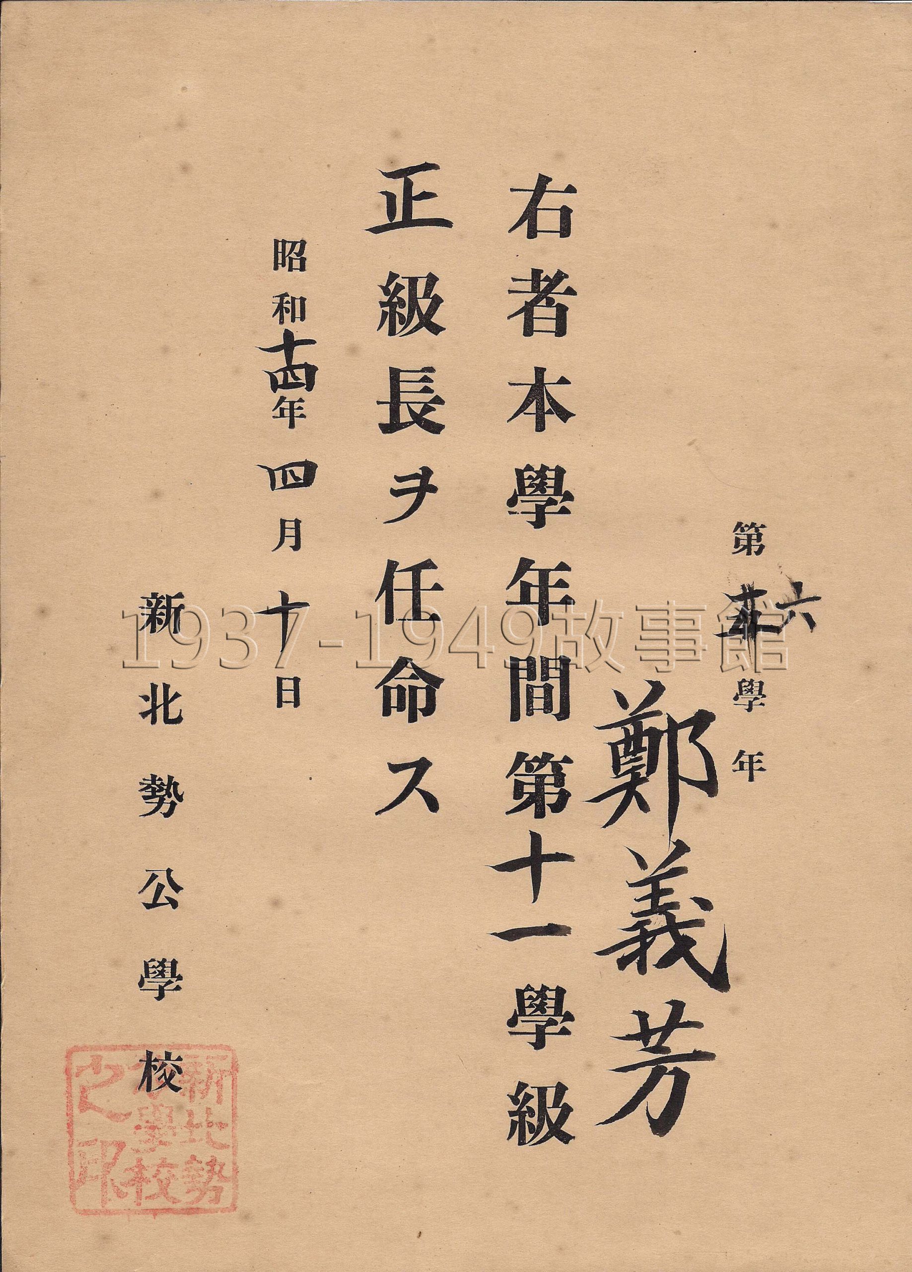 圖一 1939年4月10日鄭義芳新北勢公學校第六學年第十一學級正級長任命令。