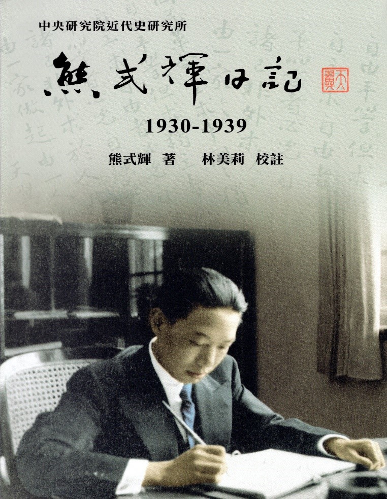 🗓3/14｜《熊式輝日記（1930-1939）》新書座談會