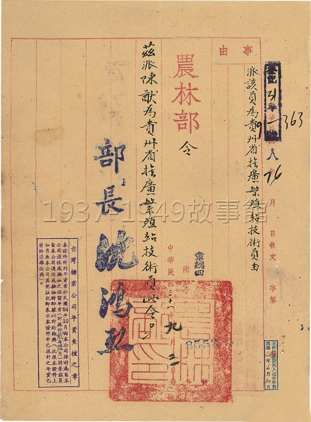 圖一　民國三十一年九月三日，作者被派為貴州省推廣繁殖站技術員。