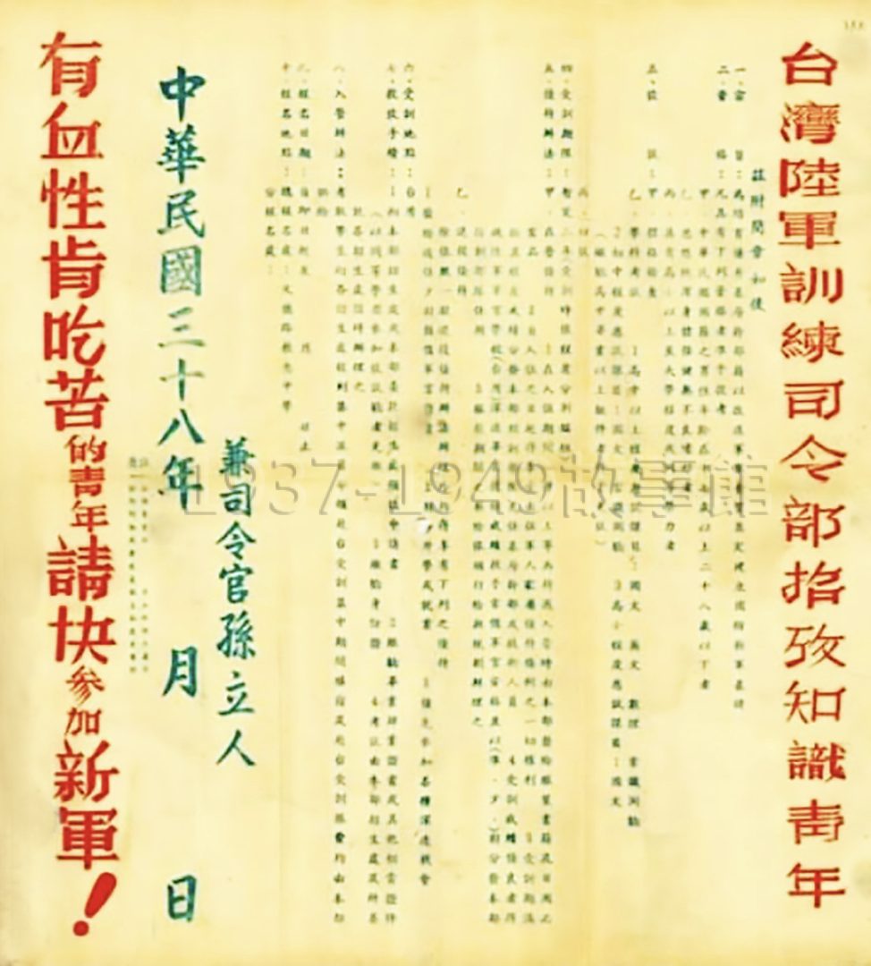 圖三　1949年台灣陸軍訓練司令部招考知識青年告示。（羅廣仁翻攝／典藏）