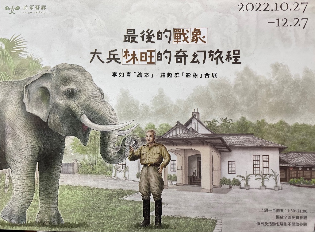 【大兵林旺　-總編按】由一頭大象的105歲冥誕說起