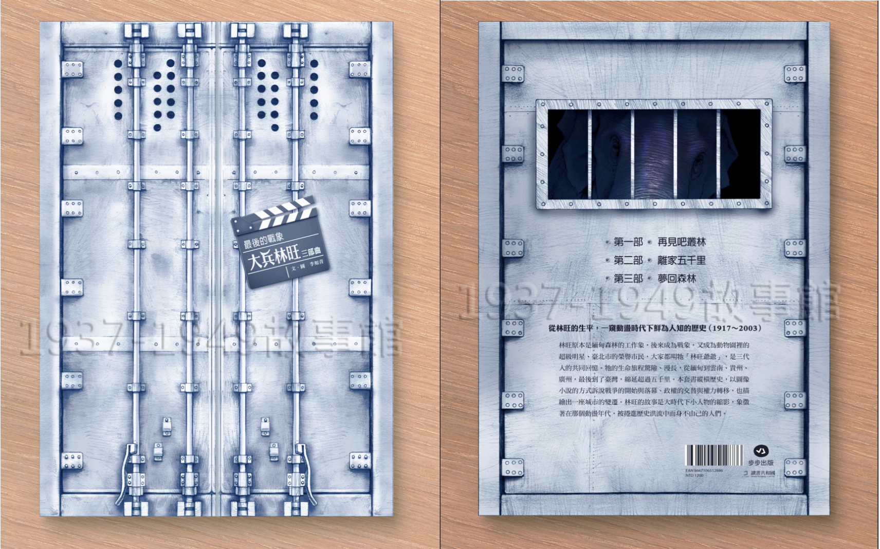 圖二、三　《最後的戰象：大兵林旺三部曲》書盒的封面、封底。