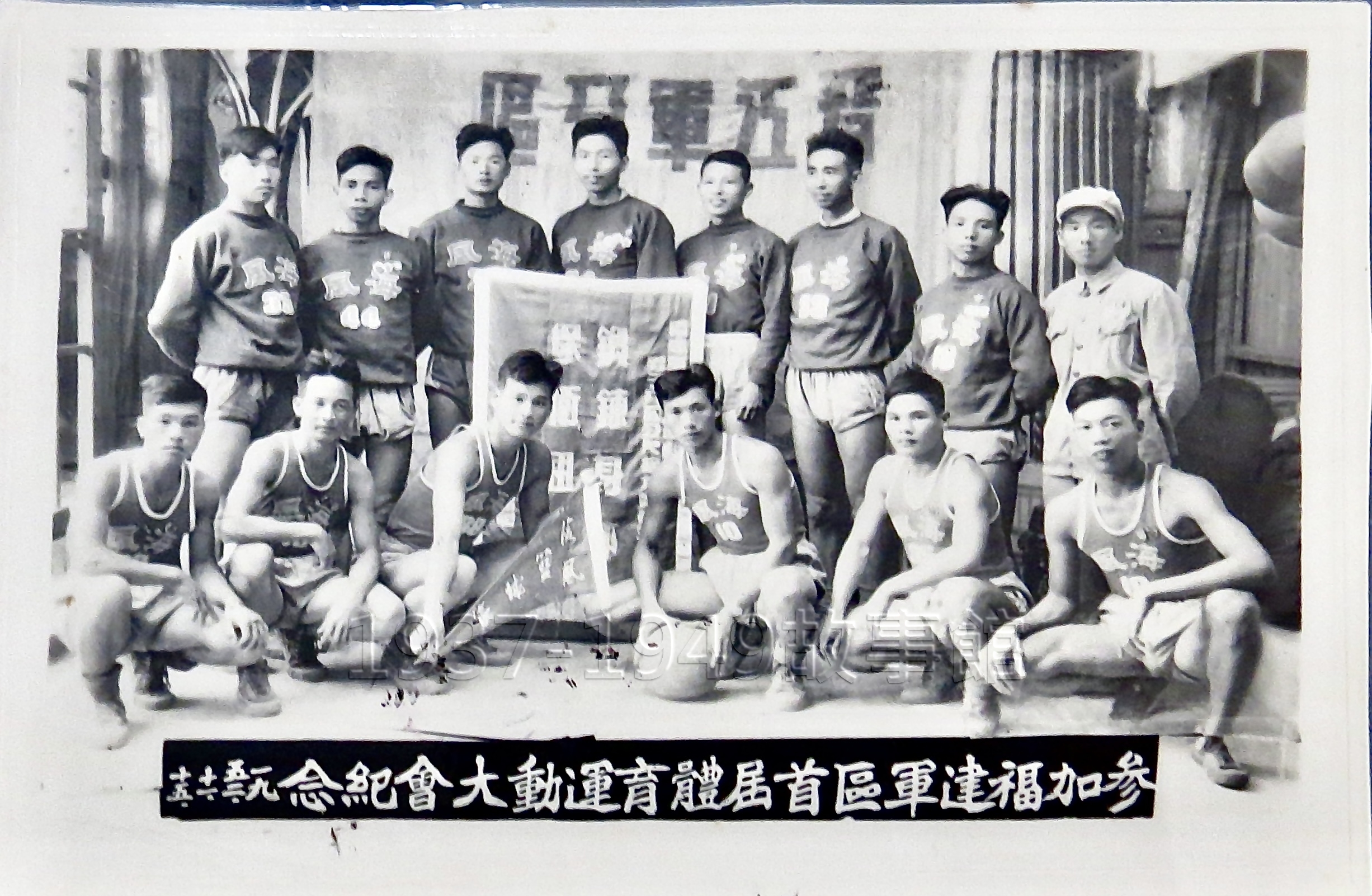 圖一　何奇財（前排右二）在大陸時參加省級軍區運動大會。