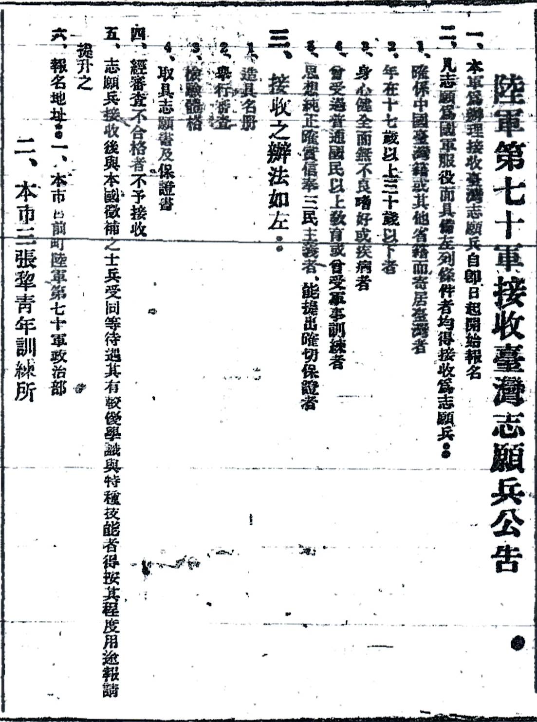 圖二　第70軍於1945年10月17日登陸基隆港後，12月初就在《台灣新生報》連續兩天刊登接收公告。（《台灣新生報》，1945年12月5日至6日，第一版，國家圖書館‧全國報紙影像系統）