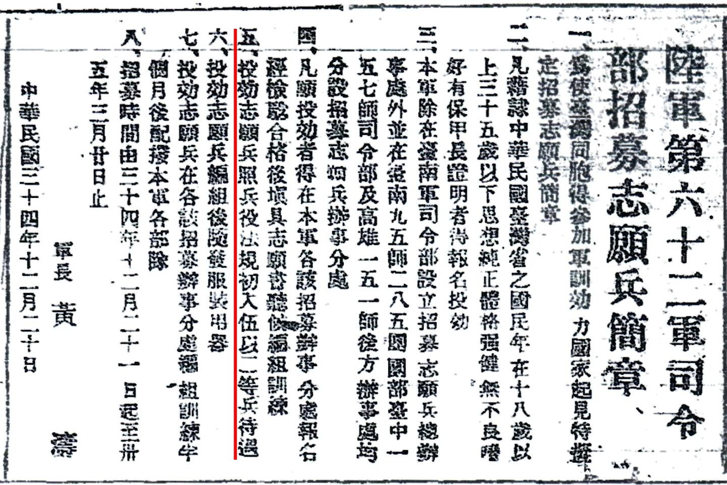 圖三　第62軍於1945年12月下旬，連續五天在《台灣新生報》刊登招募簡章。（《台灣新生報》，1945年12月23日至28日，第一版，國家圖書館‧全國報紙影像系統）