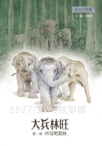圖一　《最後的戰象──大兵林旺‧第一部　再見吧叢林》封面。