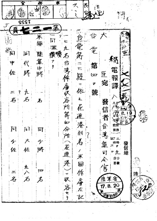 圖三 台灣軍司令部呈報陸軍大臣關於盟軍戰俘已抵達花蓮分所公文。（日本國立公文書館