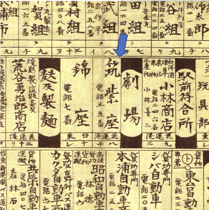 圖一 花蓮築紫座映畫館在1931年日本職業別花蓮街索引的紀錄。 （《大日本職業別明細圖：花蓮港街.台東街》（1931）職業別索引：筑紫座，http://map.net.tw/theater/item/h7/）。 