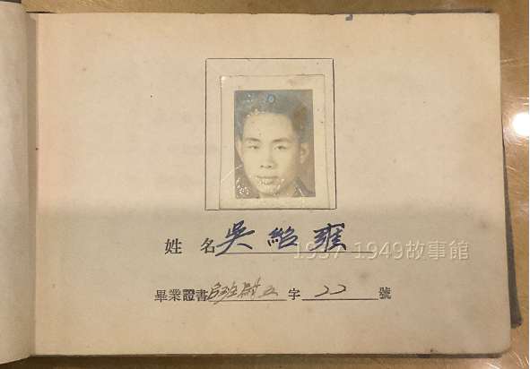 圖一　陸軍軍官學校第四軍官訓練班幹訓總隊尉官大隊第13期同學通信錄，吳紹雍先生的個人肖像頁。