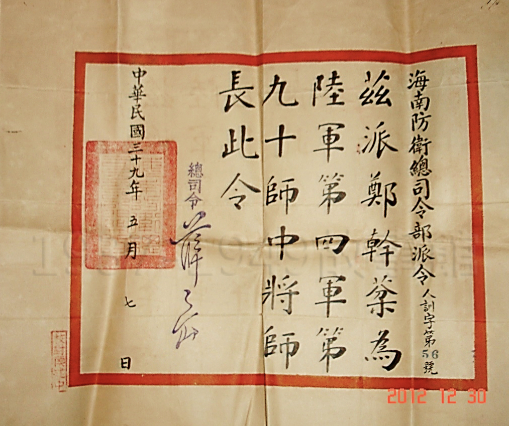  圖十七 鄭幹棻出任陸軍第四軍第九十師中將師長的派令，當時總司令為薛岳上將。