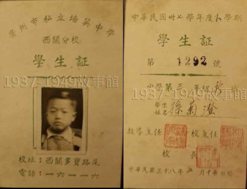 圖一、圖二 孫菊澄（後改名毅弘）在廣州培英小學學生證。