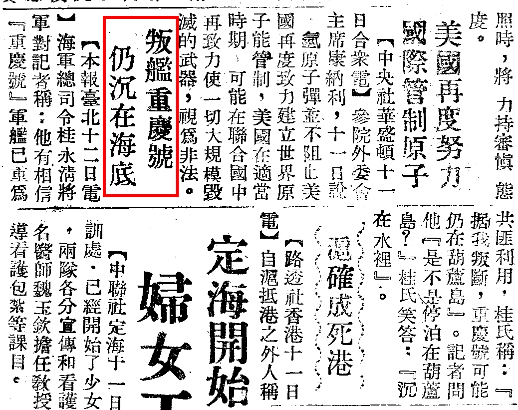 圖三　《台灣民聲日報》有關重慶號投共的報導。（《台灣民聲日報》，1949年3月18日，第一版，國立公共資訊圖書館‧數位典藏服務網，https://das.nlpi.edu.tw/handle/569fc）