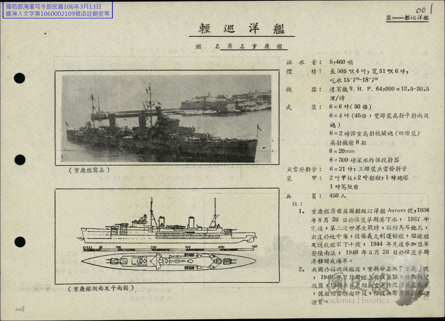 圖二　1949年投共的輕巡洋艦重慶號，在海軍總司令部檔案中被列為頭號叛艦。（〈匪蘇艦艇識別〉，《蔣中正總統文物》，國史館藏，002-110703-00132-001）