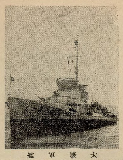 圖一 美國援華「八艦」之首的「太康」艦，原為美軍「懷菲爾斯（Wyffels）」號護航驅逐艦。（來自維基百科）