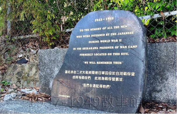 圖二 台灣戰俘營紀念協會所立的「白河戰俘營紀念碑」。