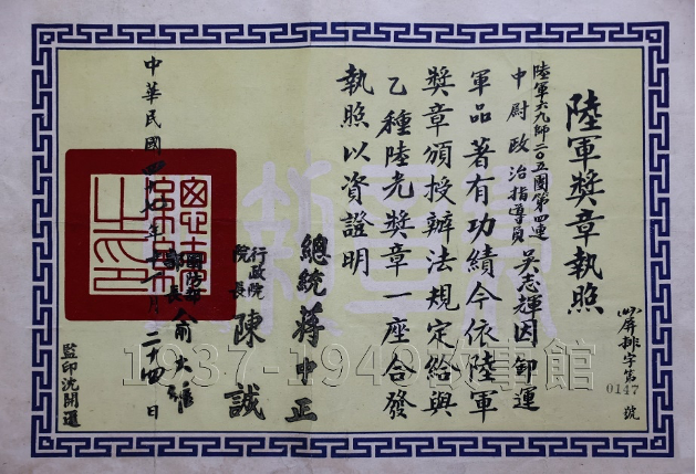 圖五 吳志輝先生在「八二三」砲戰中因卸運工作功績而獲得的陸光獎章執照。