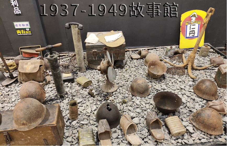 圖一 日軍投降後，倉皇撤離，在南京城內遺留許多物品。圖為南京民間抗日戰爭博物館內的陳列品。