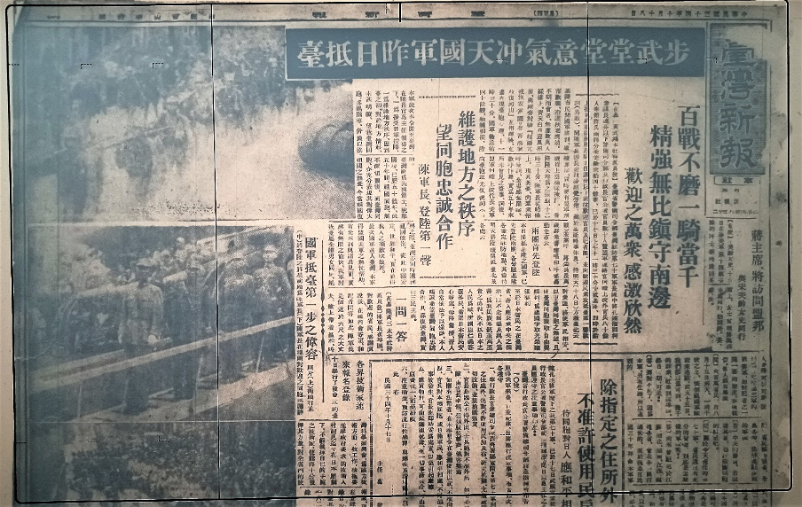 圖一 首批國軍抵台成為各報頭條新聞，這是台灣新報10月18日的頭版新聞。（攝自國立台灣圖書館微縮資料）。