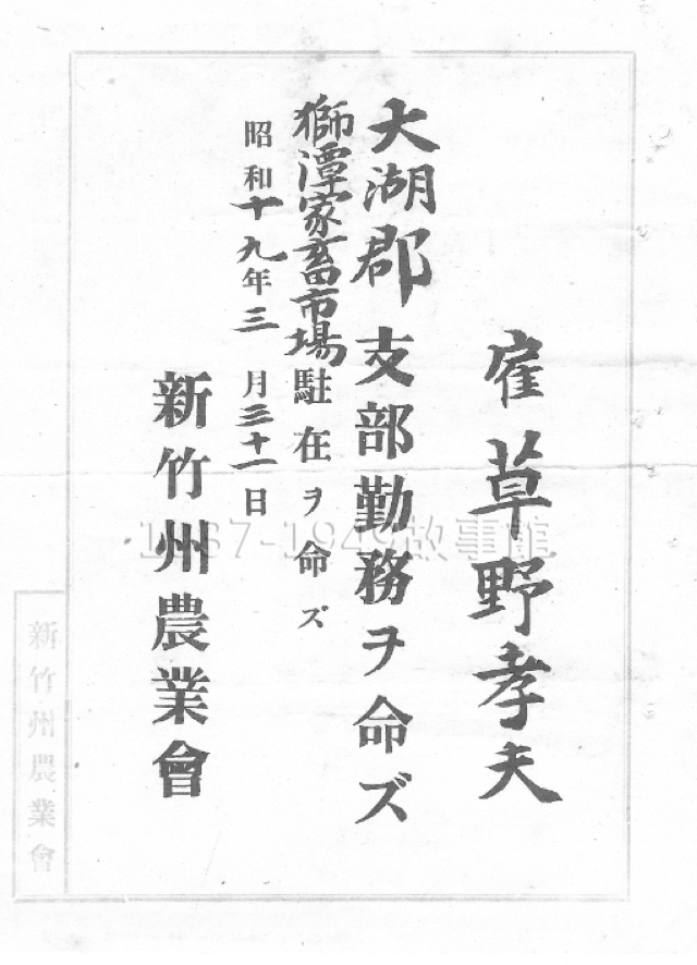 圖一 這是1944年，新竹州農業會發給蘇耀星（草也孝夫<sup>1</sup>）的聘書。