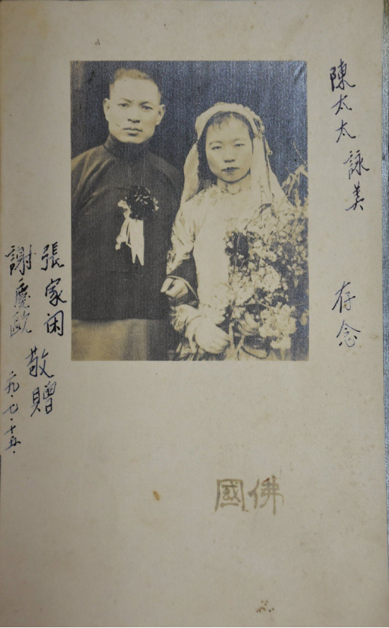 圖一　民國29年，張家閑夫婦曾將自己的結婚照，贈予好友陳頤鼎將軍的太太存念。<sup>1</sup>