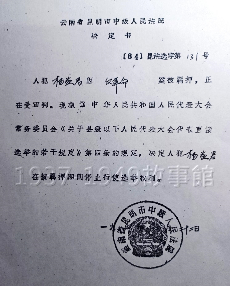 圖七　1984年雲南省昆明市中級人民法院決定書，楊益君因反革命案被羈押，停止行使選舉權利。就在前一年，楊益君受到越獄案牽連而被起訴，又加刑五年。