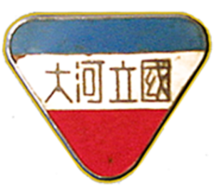 圖五 1942年河南大學校徽。（來自維基百科）