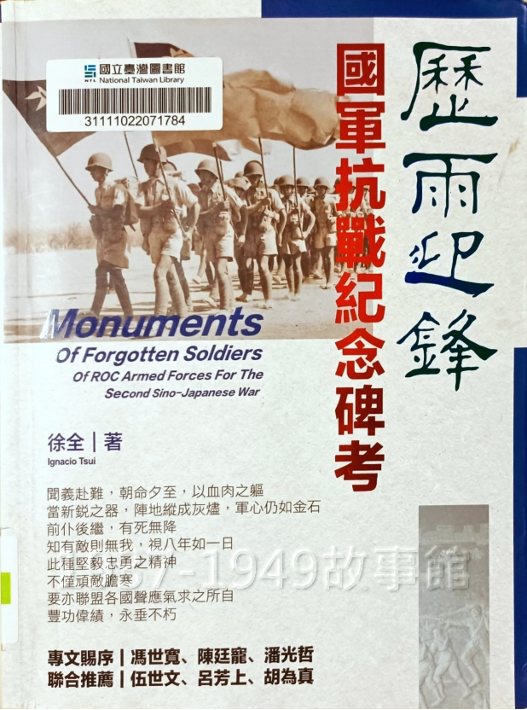 圖一《歷雨迎峰：國軍抗戰紀念碑考》書影。