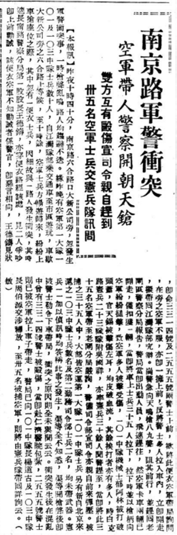 圖一 南京路軍警衝突的報道（〈南京路軍警衝突 空軍帶人警察開朝天槍〉，《和平日報》，1946年12月29日，第四版，台灣新聞智慧網）