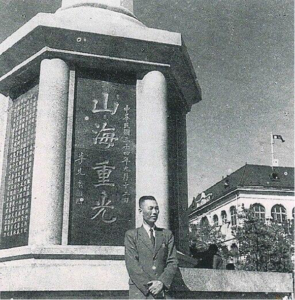 圖一　1946年，時任青島市長的李先良，在「山海重光」碑前留影。（來源：維基共享資源）<sup>2</sup>