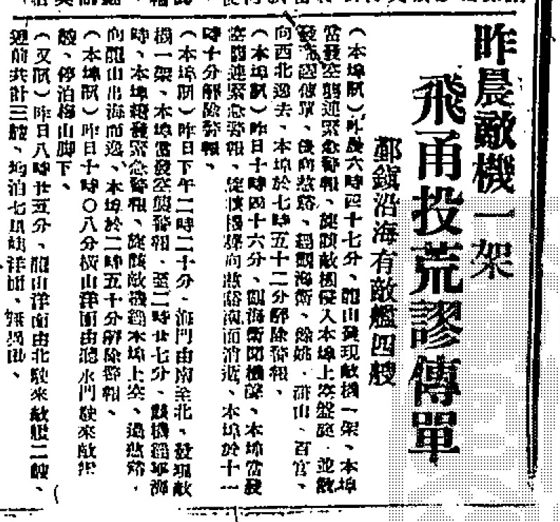 圖二　1940年10月27日早晨，一架日本軍機在浙江寧波鄞縣（別稱「甬」）上空盤旋，投下大量印有「中日親善」漫畫、「有餘糧來接濟你們」中文的宣傳單。下午日機再次飛過，這次投下的是大量麥粒和麵粉，掉進了民房的水缸和水井中。（《時事公報》，1940年10月28日，第二版，浙江省檔案館）<sup>6</sup>