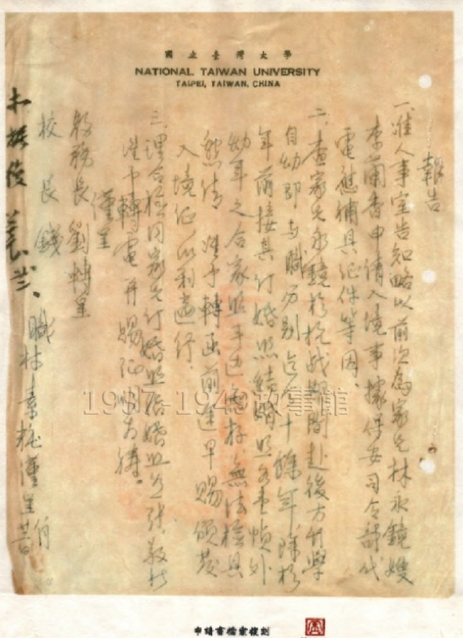圖四 林素粧女士當年為了申請六弟來台，寫的一份簽呈，是學校檔案館找到後印給管校長的。